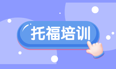 鄭州新通托福基礎(chǔ)培訓(xùn)課程