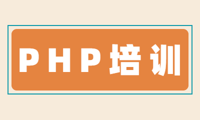 西安英泰PHP課程培訓班