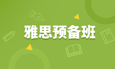 鄭州新通雅思預備課程