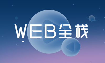 西安新城區英泰Web全棧課程培訓