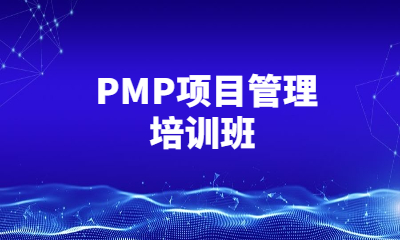 上海東方瑞通PMP項目管理培訓(xùn)