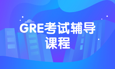 郑州新通GRE考试辅导