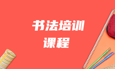 上海长宁书法培训机构收费