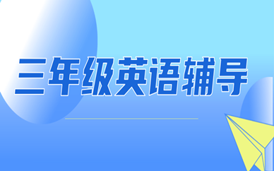 長沙三年級英語一對一輔導(dǎo)