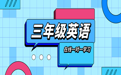 沈陽小學(xué)三年級英語在線一對一