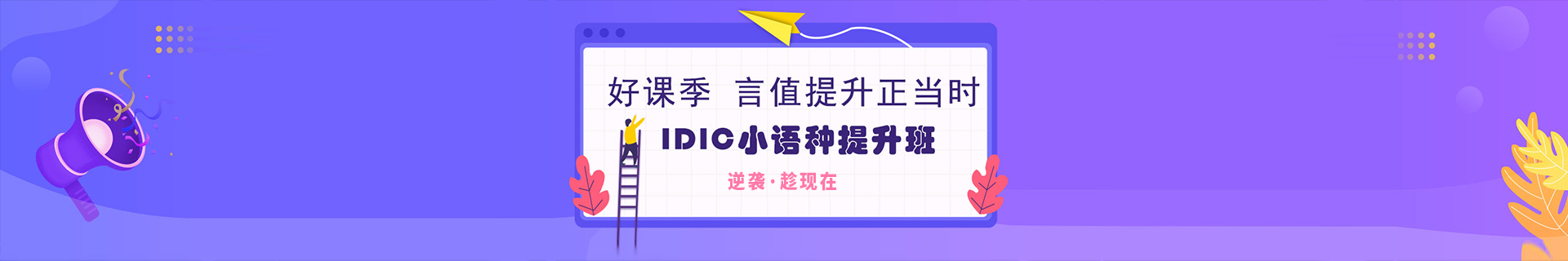 廈門思明區(qū)IDIC小語種培訓機構