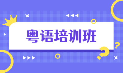 廈門IDIC粵語培訓(xùn)班