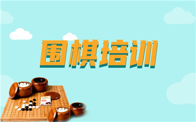 北京围棋培训班