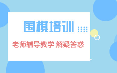 深圳羅湖圍棋培訓課程