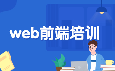 濟南火星時代Web全棧課程