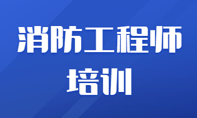 杭州拱墅華筑消防工程師培訓