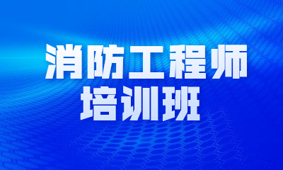 合肥華筑消防工程師培訓