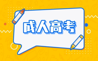 珠海升學教育成人高考培訓