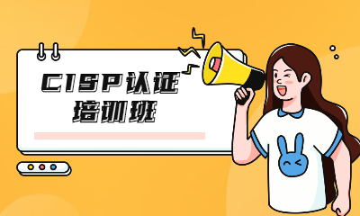 北京CISP信息安全认证培训