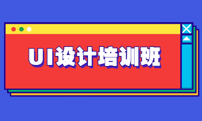 西安雁塔區英泰UI設計培訓