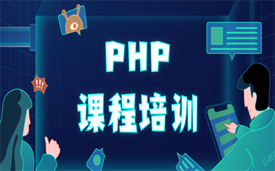 廈門php課程培訓費用參考