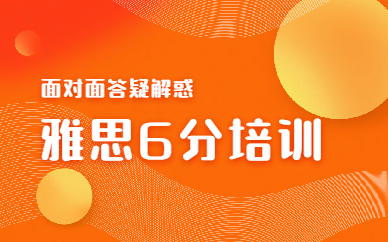 上海徐汇文定路雅思6分考试培训班