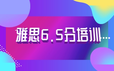 北京海淀新中關(guān)環(huán)球雅思6.5分培訓(xùn)班