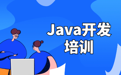 深圳龍崗升學就業(yè)幫Java培訓班