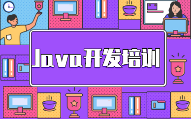 福州Java開發(fā)課程