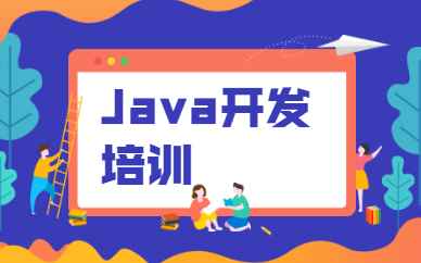 廣州海珠Java開發(fā)課程