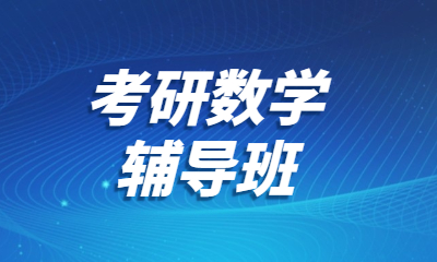 廣州聚創考研數學輔導班