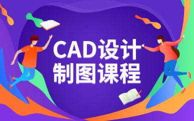 深圳龍崗天琥CAD設(shè)計(jì)制圖課程