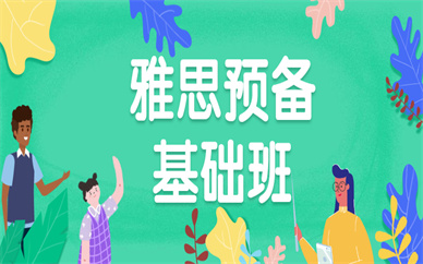 長春雅思預(yù)備基礎(chǔ)班