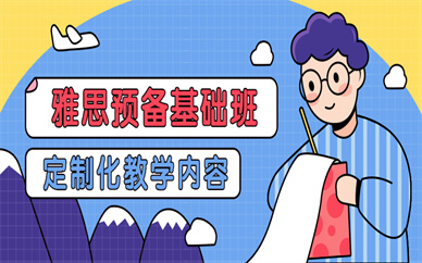 深圳雅思預備基礎(chǔ)培訓課程