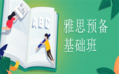 合肥雅思預備基礎培訓課程