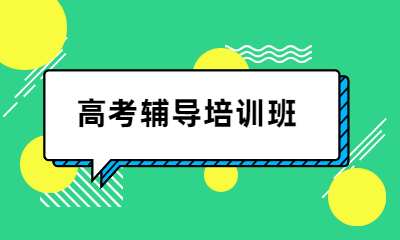 成都青羊区金沙立品龙班高考辅导