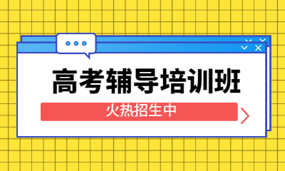 成都青羊区立品龙班高考辅导