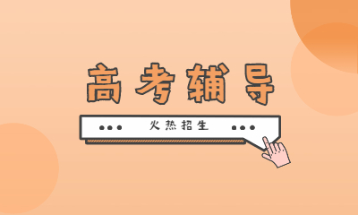 成都溫江區(qū)立品龍班高考輔導(dǎo)