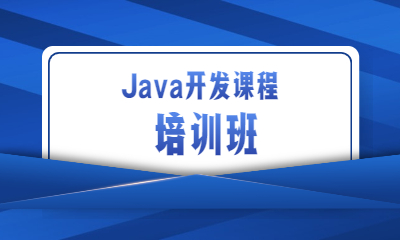 上海徐匯區(qū)Java開(kāi)發(fā)培訓(xùn)班