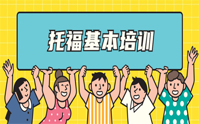 合肥托福基礎(chǔ)培訓課程