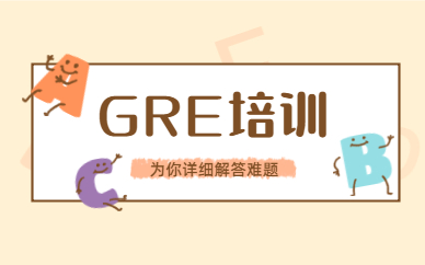 泉州華僑新通GRE課程培訓