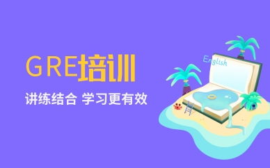 長沙新通GRE課程培訓