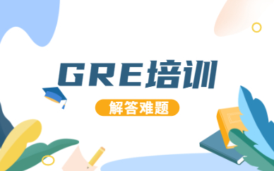 廣州新通GRE課程培訓