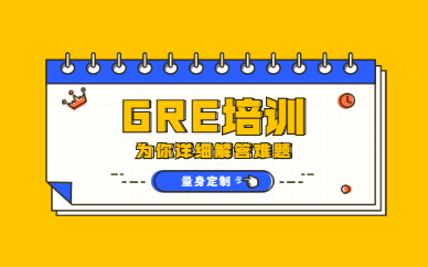 杭州下城新通GRE培训班