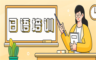 太原日語培訓學習班