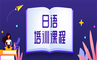 合肥日語培訓(xùn)學(xué)習(xí)班