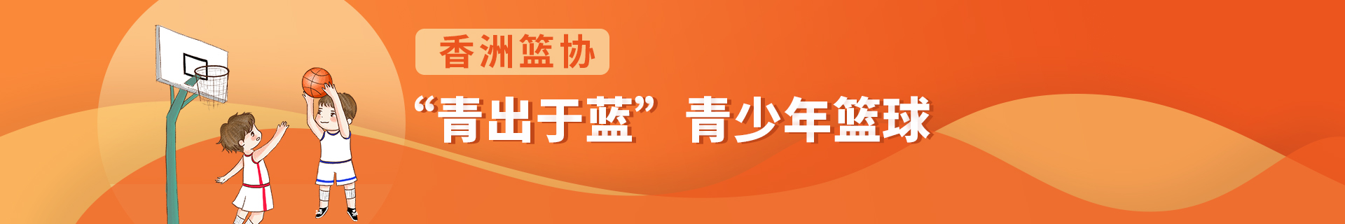 珠海香洲檸溪路青出于藍籃球培訓