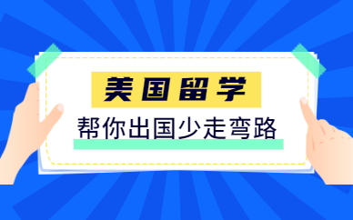 广州新通美国留学服务课程