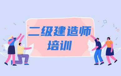 長(zhǎng)春優(yōu)路二級(jí)建造師培訓(xùn)班