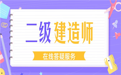 石家莊靠譜二級建造師培訓機構