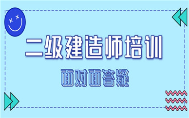 泰安優(yōu)路二級建造師課程培訓(xùn)