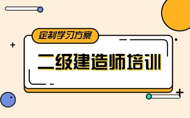 信陽二級建造師考試培訓(xùn)