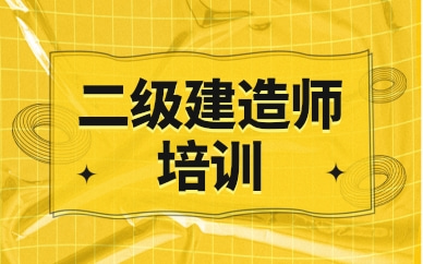 玉林優(yōu)路二級建造師培訓(xùn)班