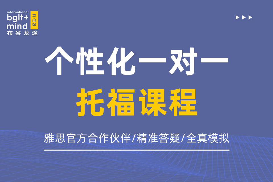 北京海淀布谷龍途托福培訓