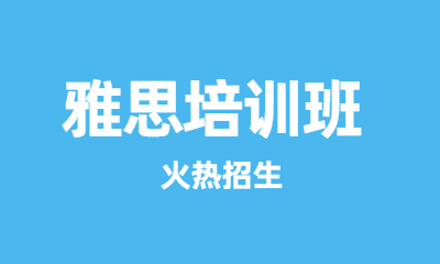 武漢洪山湖工雅思英語(yǔ)培訓(xùn)